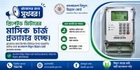 প্রত্যাহার হচ্ছে প্রিপেইড মিটারের মাসিক চার্জ