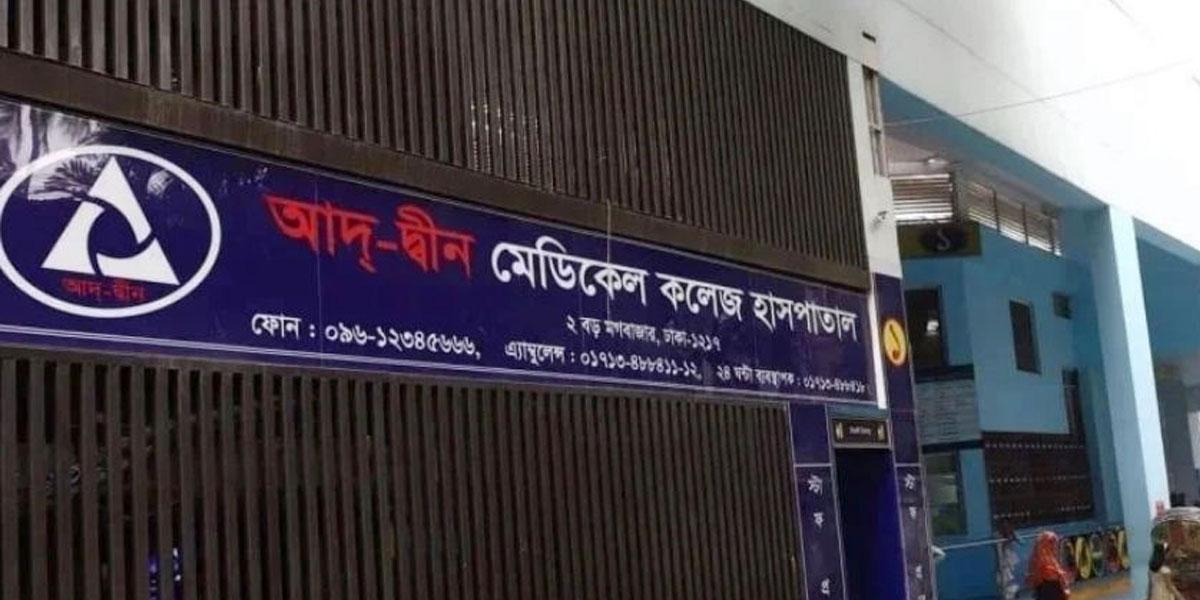 ৬ নবজাতকের মৃত্যু: আদ্‌-দ্বীন হাসপাতালকে স্বাস্থ্য অধিদপ্তরের শোকজ