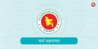হিসাব-নিকাশে ব্যস্ত অর্থমন্ত্রণালয়
