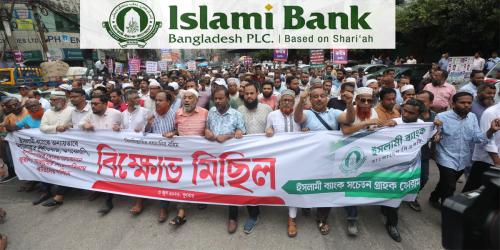 ইসলামী ব্যাংক: গ্রাহক ৩ কোটি, আন্দোলনে ৫০০
