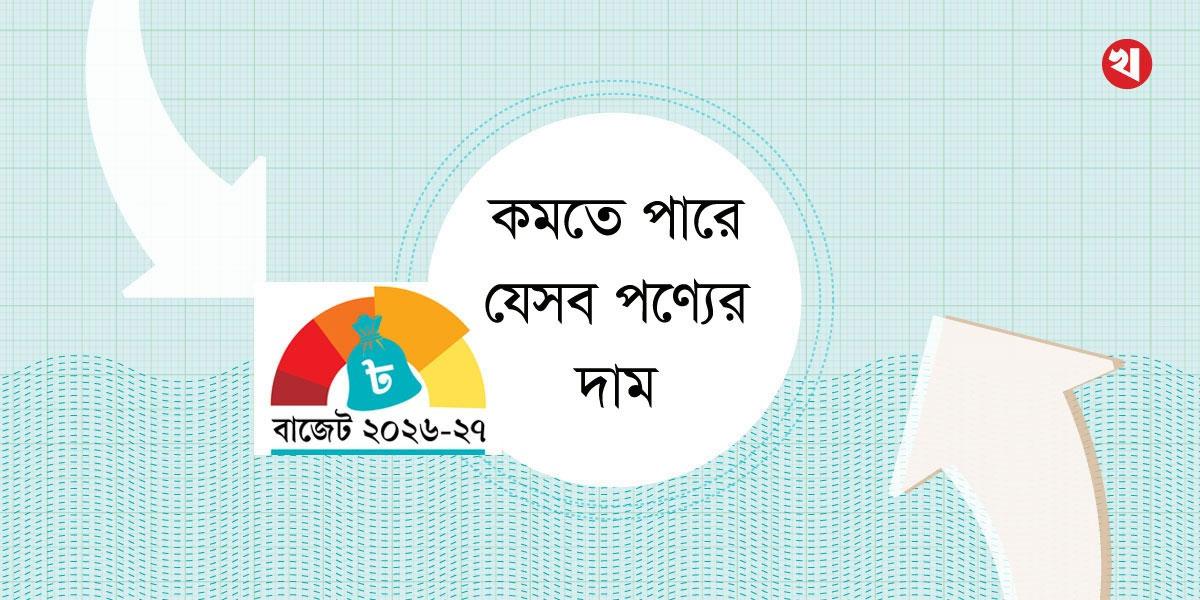 বাজেটে কমতে পারে যেসব পণ্যের দাম