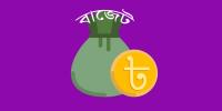 আমাদের দেশে অর্থবছর কেন জুলাই থেকে শুরু হয়