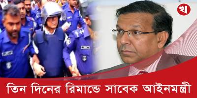 শ্রমিক আশিক হত্যা মামলায় সাবেক আইনমন্ত্রী তিন দিনের রিমান্ডে