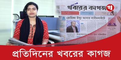 খবরের কাগজের আজকের আয়োজনে যা আছে