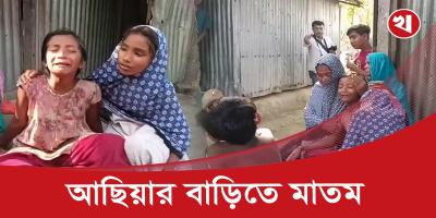 শেষ পর্যন্ত বাঁচানো গেল না আছিয়াকে, কেমন আছে তার পরিবার
