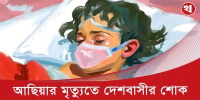 আছিয়ার অপেক্ষায় মাগুরাবাসী, গ্রামের বাড়িতে মাতম