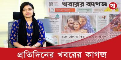 খবরের কাগজের আজকের আয়োজনে যা আছে