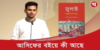 যেভাবে লেখা হলো ‘জুলাই :মাতৃভূমি অথাবা মৃত্যু’