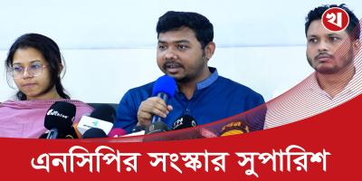 যেসব সংস্কার চায় জাতীয় নাগরিক কমিটি