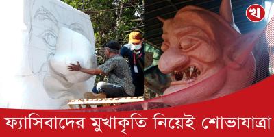 'ফ্যাসিবাদের মুখাকৃতি' নতুন করে বানাচ্ছেন শিক্ষার্থীরা