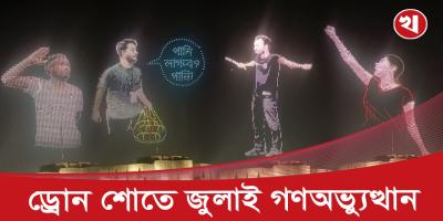 বৈশাখের সন্ধ্যায় ড্রোন শােয়ে দেখা মিলল আবু সাঈদ, মুগ্ধদের