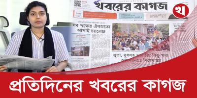 ১৬ পৃষ্ঠার খবরের কাগজের আজকের আয়োজনে যা আছে