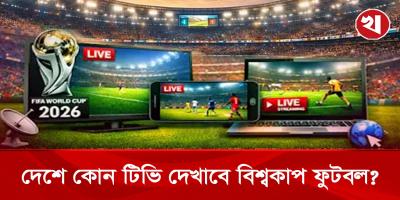ফুটবল বিশ্বকাপ দেখা যাবে দেশের তিন টিভি চ্যানেলে